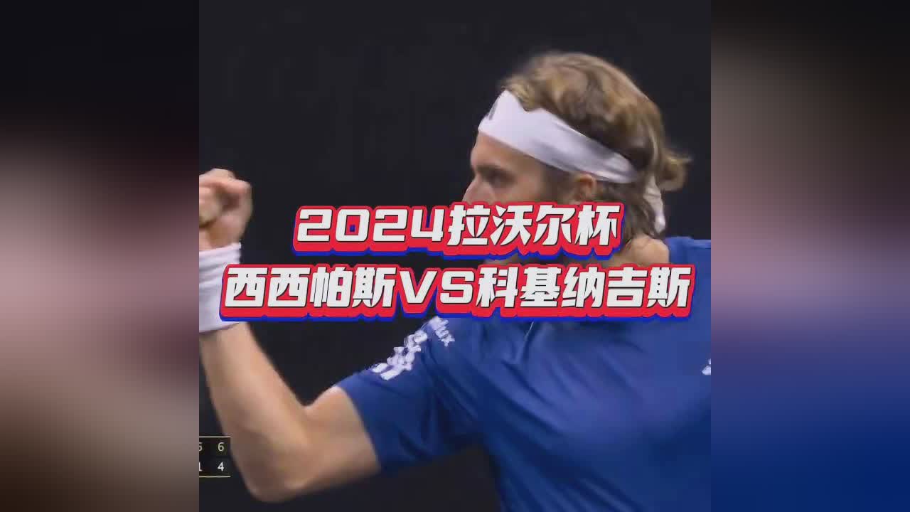 温网绝杀拉沃尔杯，西西帕斯带队取胜